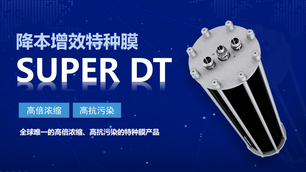 美富特特种膜SUPER DT、DMBR入选《成德眉资地方名优产品目录》